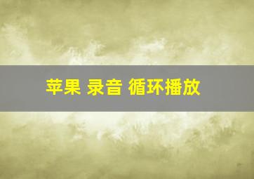 苹果 录音 循环播放